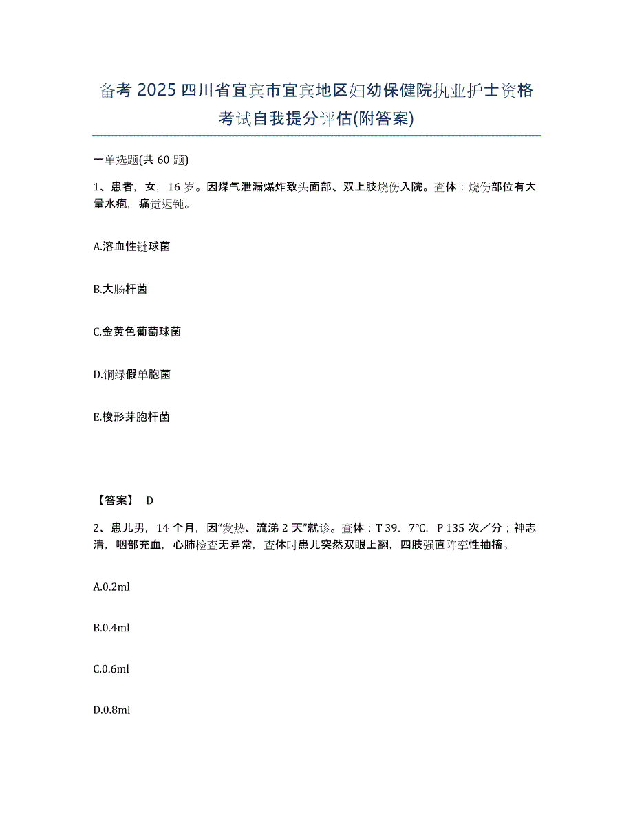 备考2025四川省宜宾市宜宾地区妇幼保健院执业护士资格考试自我提分评估(附答案)_第1页