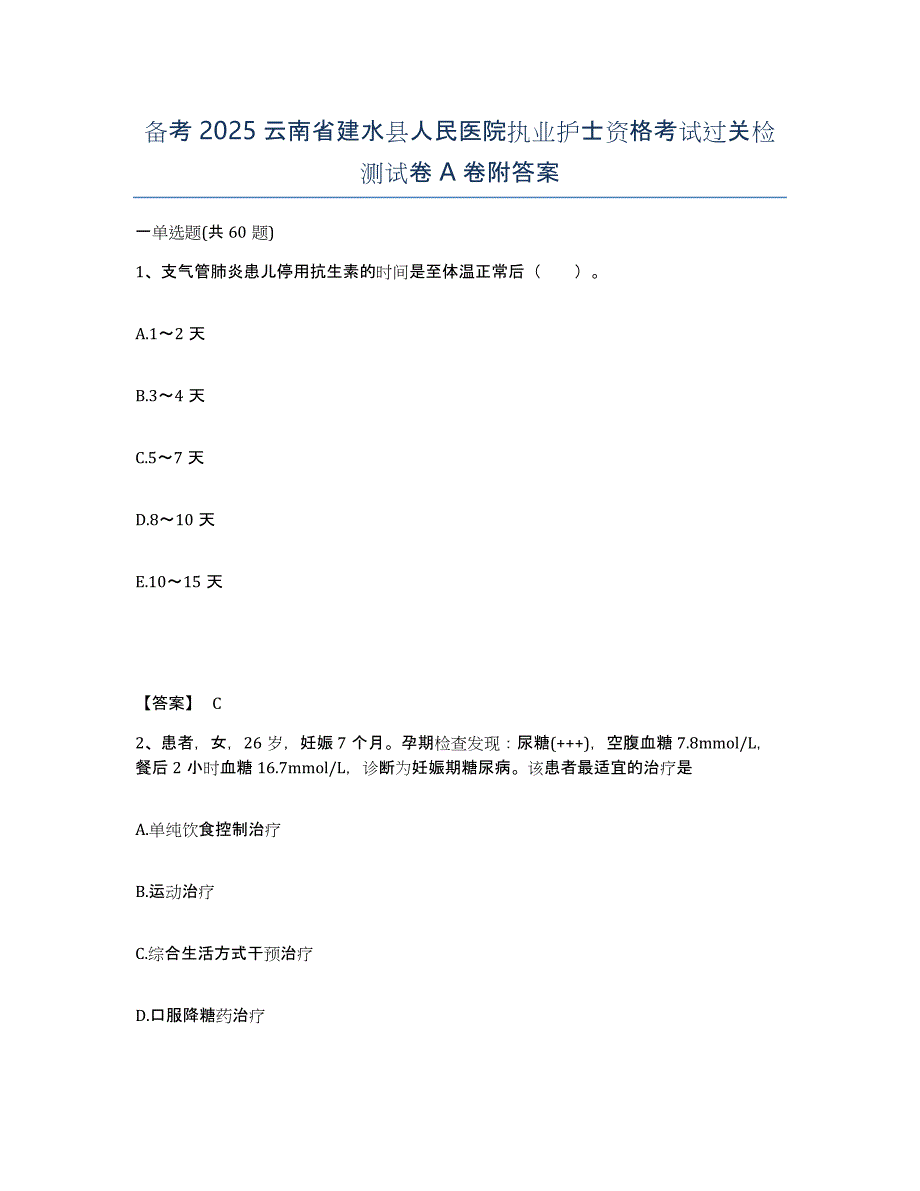 备考2025云南省建水县人民医院执业护士资格考试过关检测试卷A卷附答案_第1页