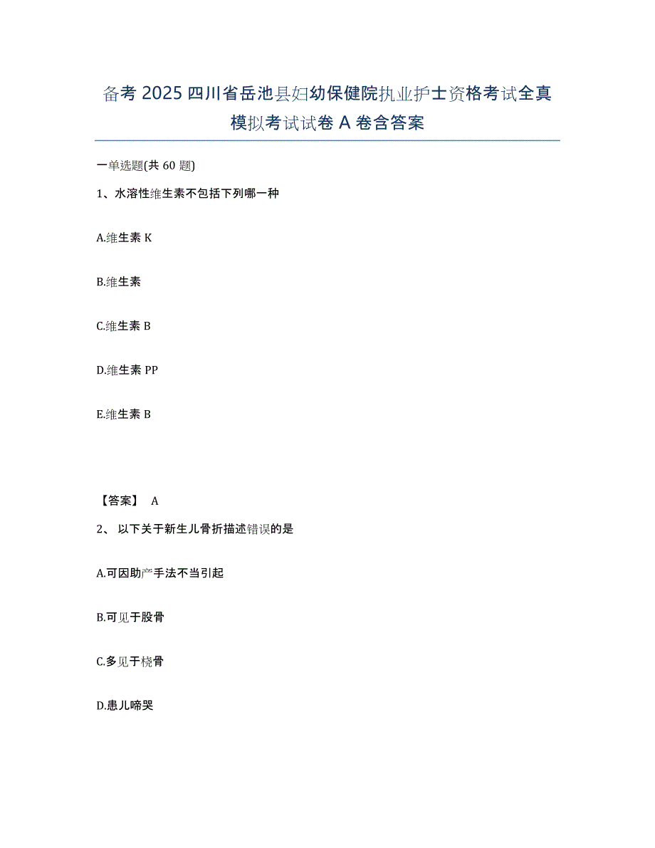 备考2025四川省岳池县妇幼保健院执业护士资格考试全真模拟考试试卷A卷含答案_第1页