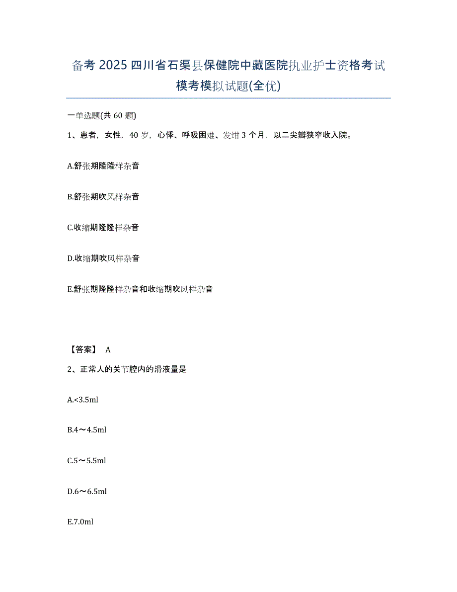 备考2025四川省石渠县保健院中藏医院执业护士资格考试模考模拟试题(全优)_第1页