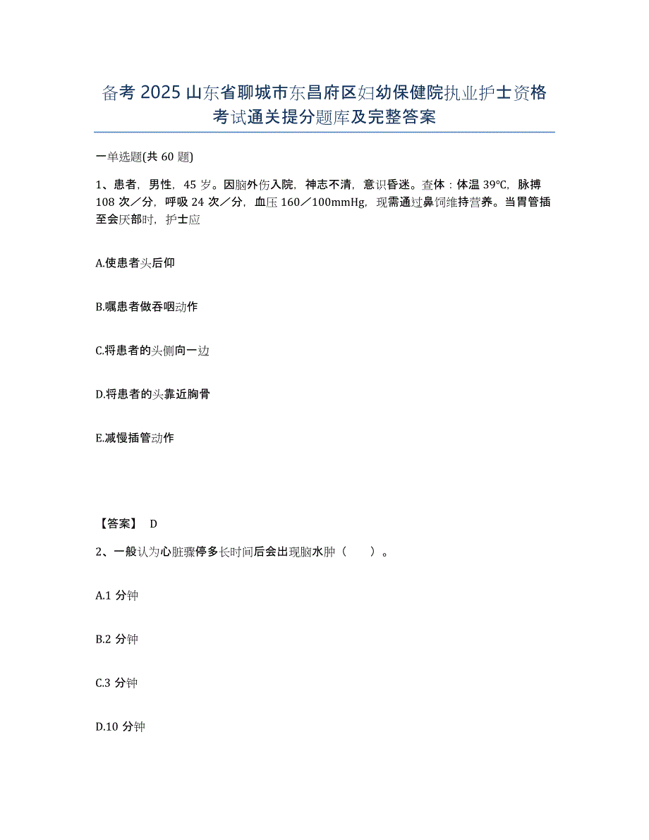 备考2025山东省聊城市东昌府区妇幼保健院执业护士资格考试通关提分题库及完整答案_第1页