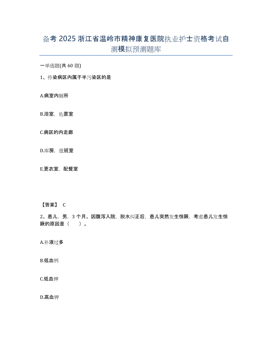 备考2025浙江省温岭市精神康复医院执业护士资格考试自测模拟预测题库_第1页