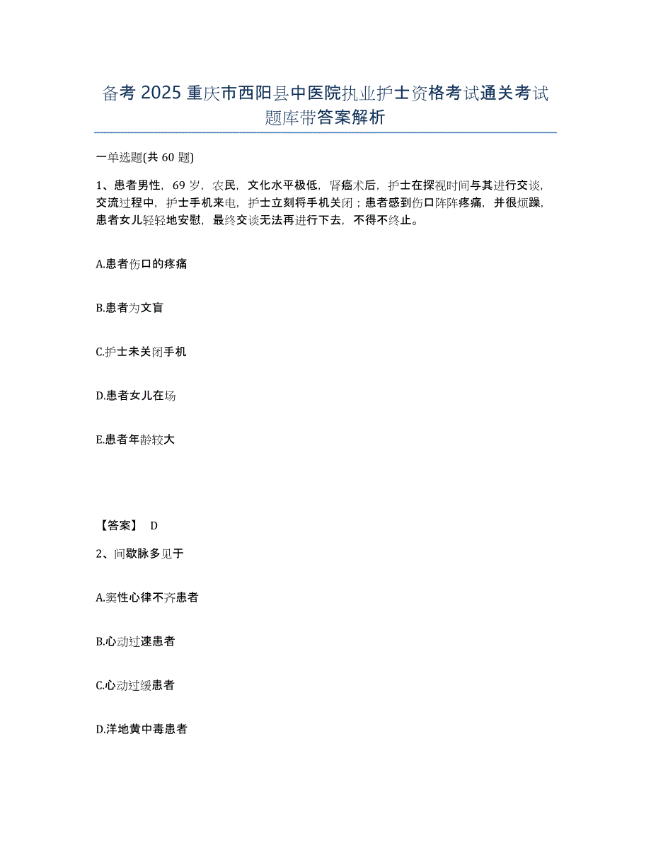 备考2025重庆市西阳县中医院执业护士资格考试通关考试题库带答案解析_第1页