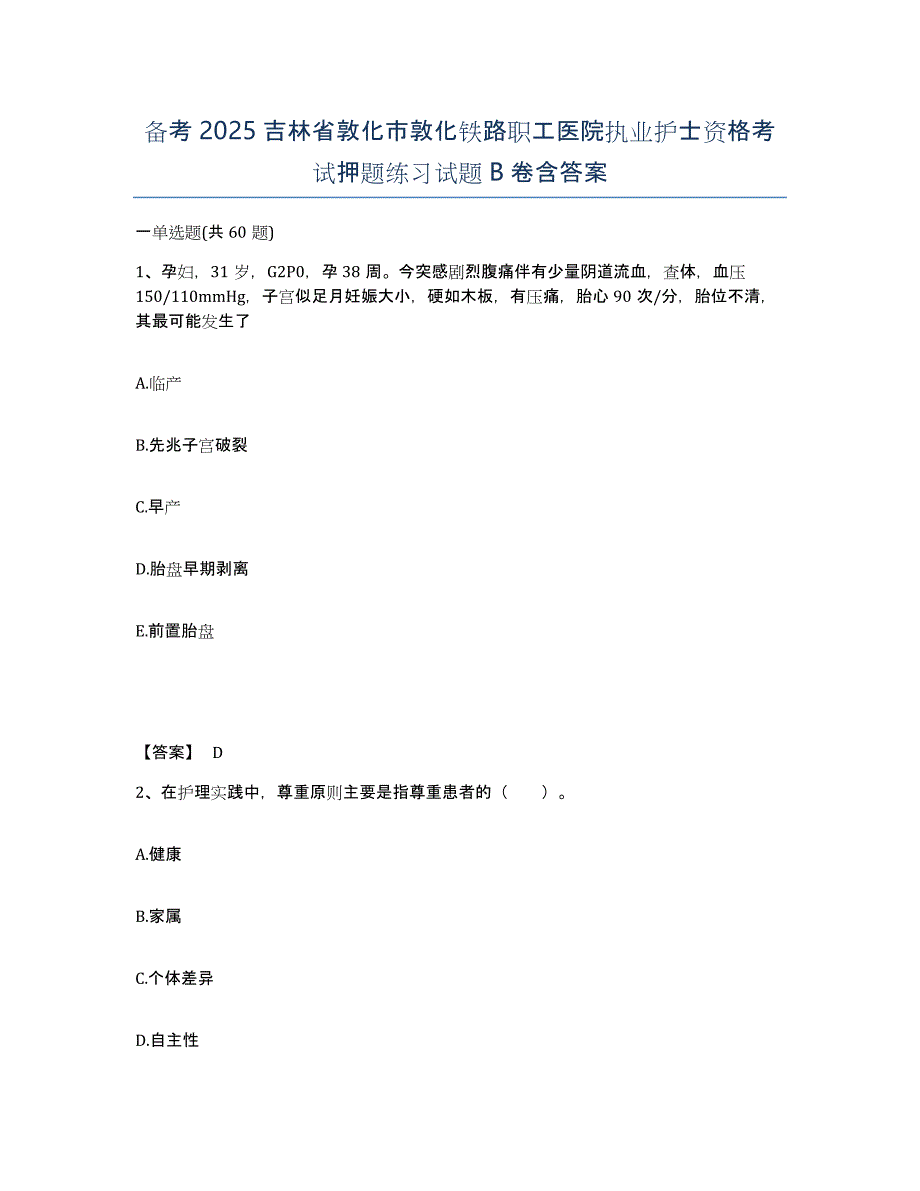 备考2025吉林省敦化市敦化铁路职工医院执业护士资格考试押题练习试题B卷含答案_第1页