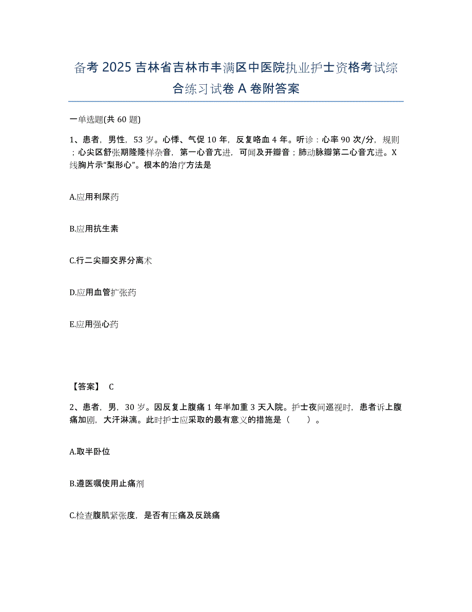 备考2025吉林省吉林市丰满区中医院执业护士资格考试综合练习试卷A卷附答案_第1页