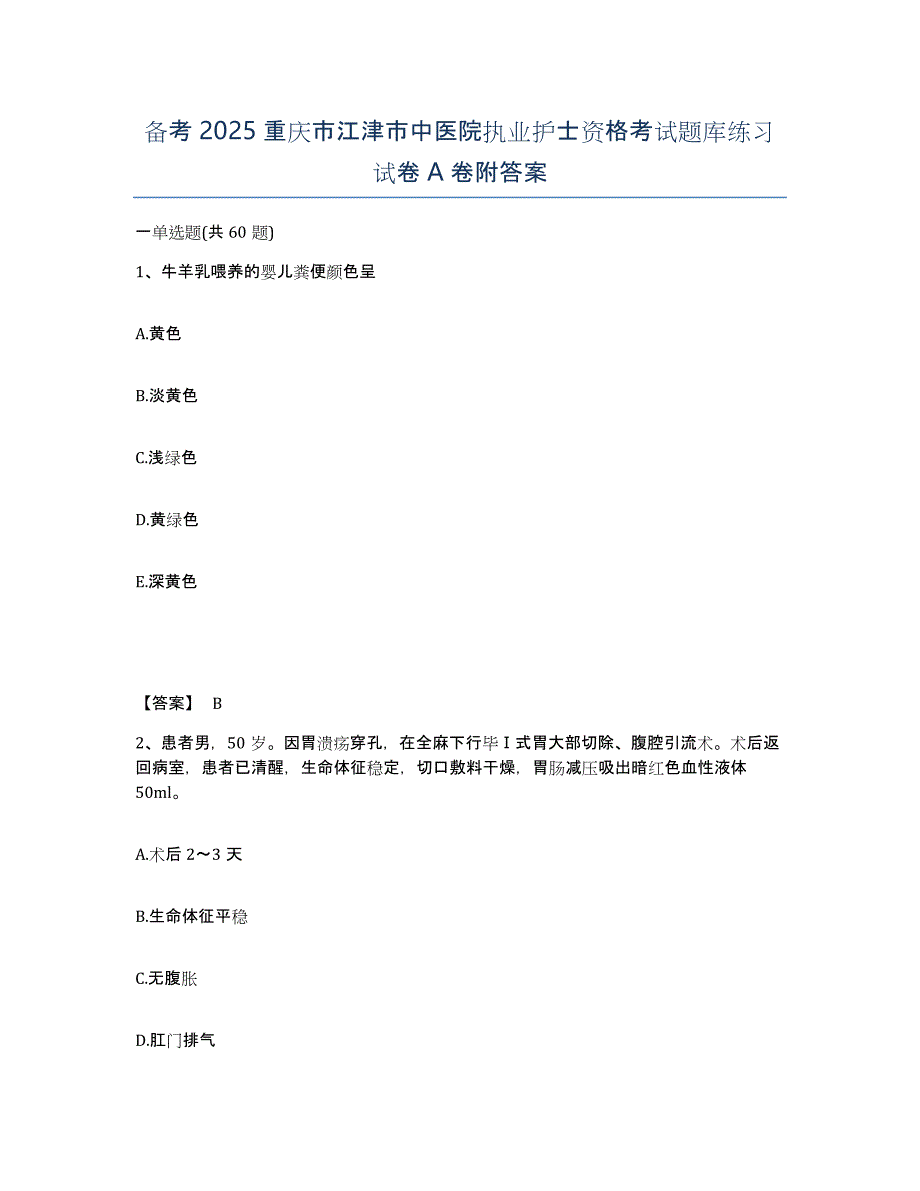 备考2025重庆市江津市中医院执业护士资格考试题库练习试卷A卷附答案_第1页