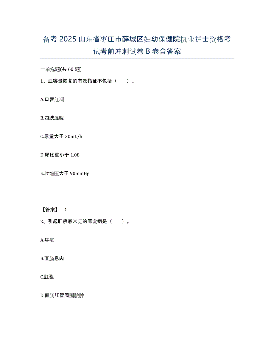 备考2025山东省枣庄市薛城区妇幼保健院执业护士资格考试考前冲刺试卷B卷含答案_第1页