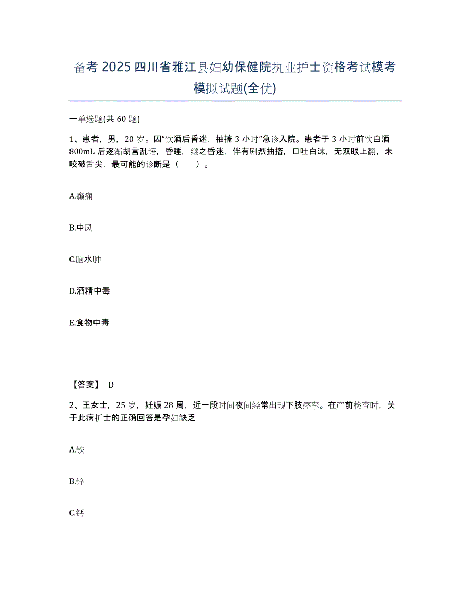 备考2025四川省雅江县妇幼保健院执业护士资格考试模考模拟试题(全优)_第1页