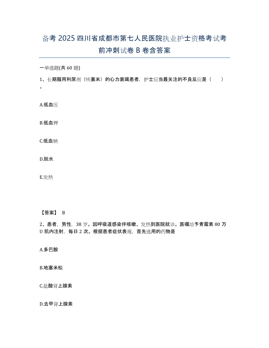 备考2025四川省成都市第七人民医院执业护士资格考试考前冲刺试卷B卷含答案_第1页