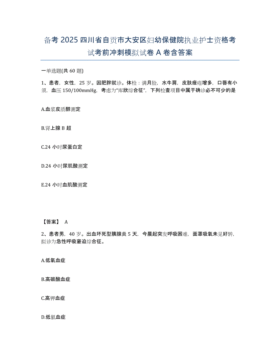 备考2025四川省自贡市大安区妇幼保健院执业护士资格考试考前冲刺模拟试卷A卷含答案_第1页