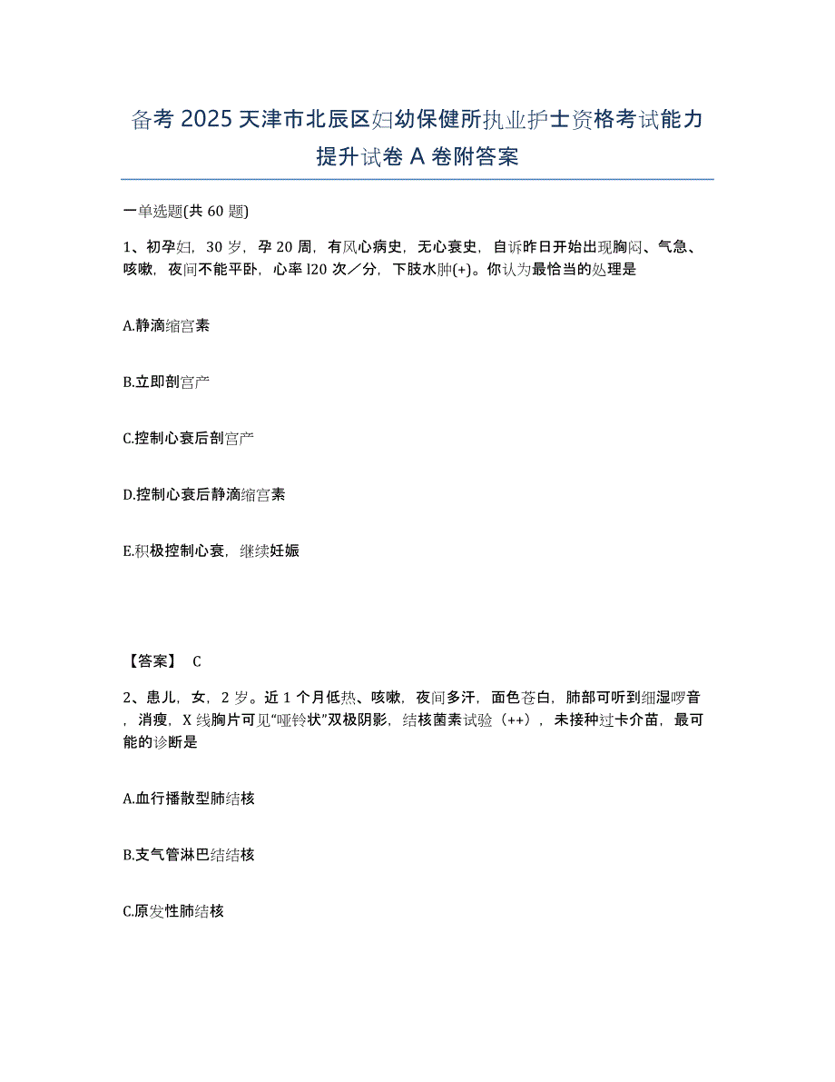 备考2025天津市北辰区妇幼保健所执业护士资格考试能力提升试卷A卷附答案_第1页