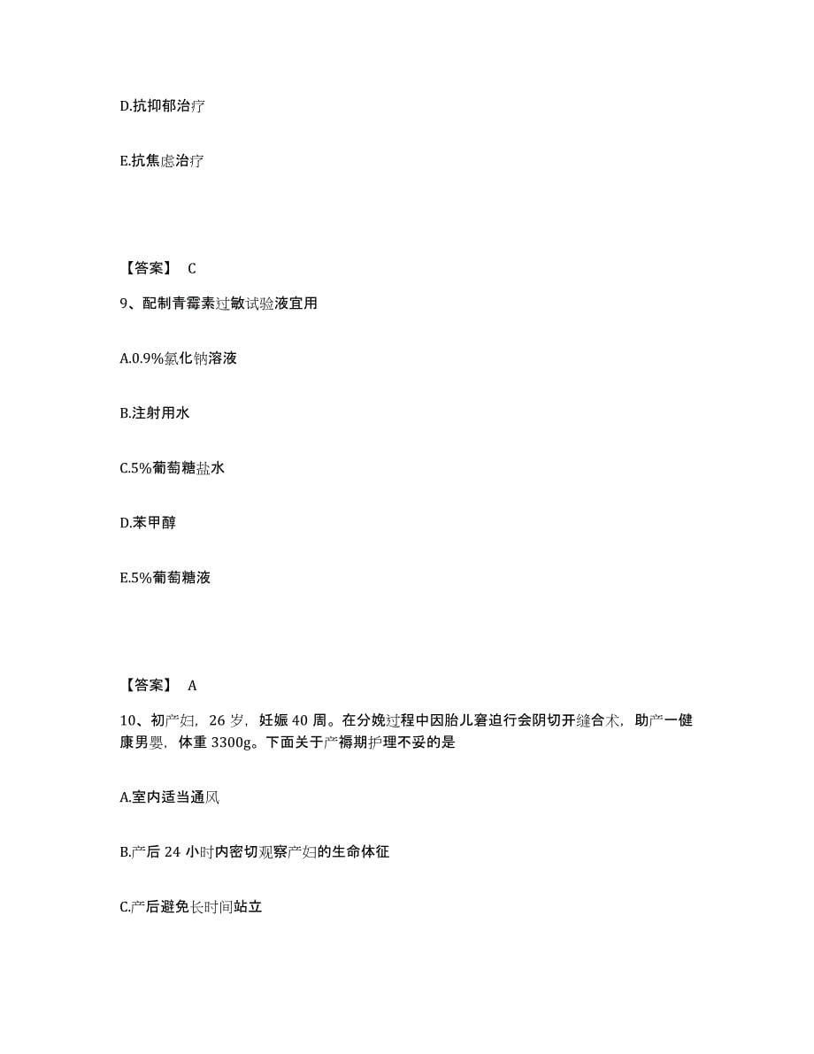 备考2025云南省宣威市妇幼保健站执业护士资格考试考前冲刺模拟试卷A卷含答案_第5页