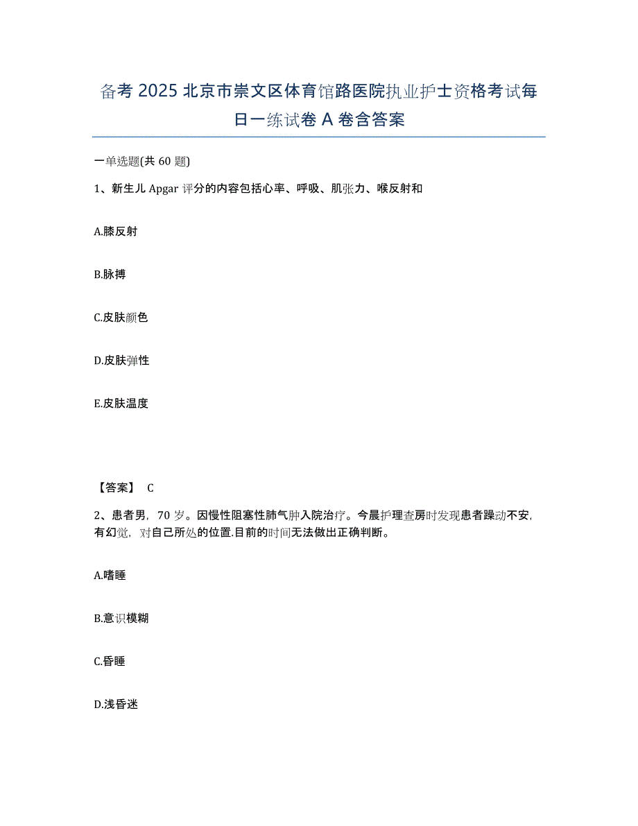 备考2025北京市崇文区体育馆路医院执业护士资格考试每日一练试卷A卷含答案_第1页