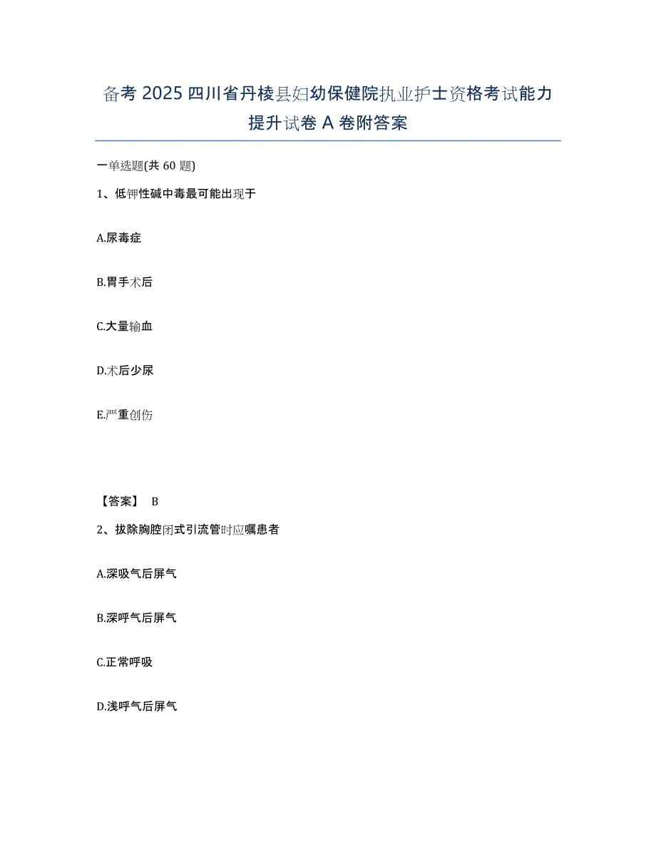 备考2025四川省丹棱县妇幼保健院执业护士资格考试能力提升试卷A卷附答案_第1页