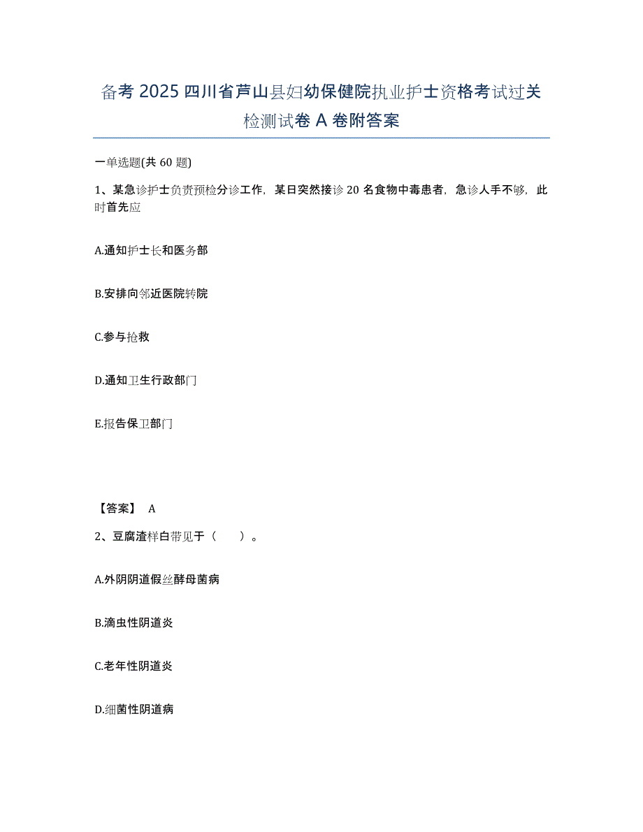 备考2025四川省芦山县妇幼保健院执业护士资格考试过关检测试卷A卷附答案_第1页