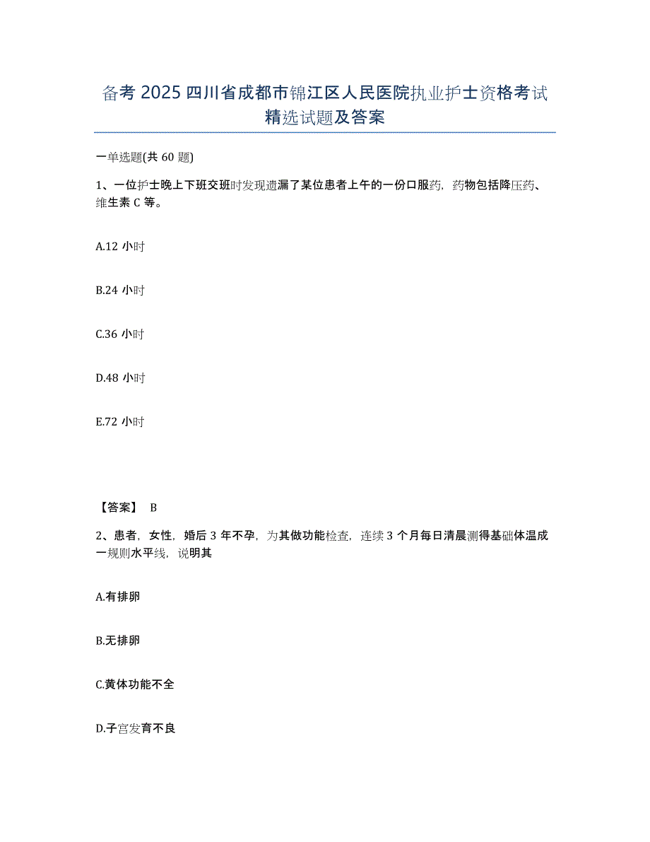 备考2025四川省成都市锦江区人民医院执业护士资格考试试题及答案_第1页