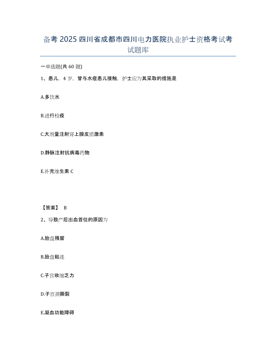 备考2025四川省成都市四川电力医院执业护士资格考试考试题库_第1页