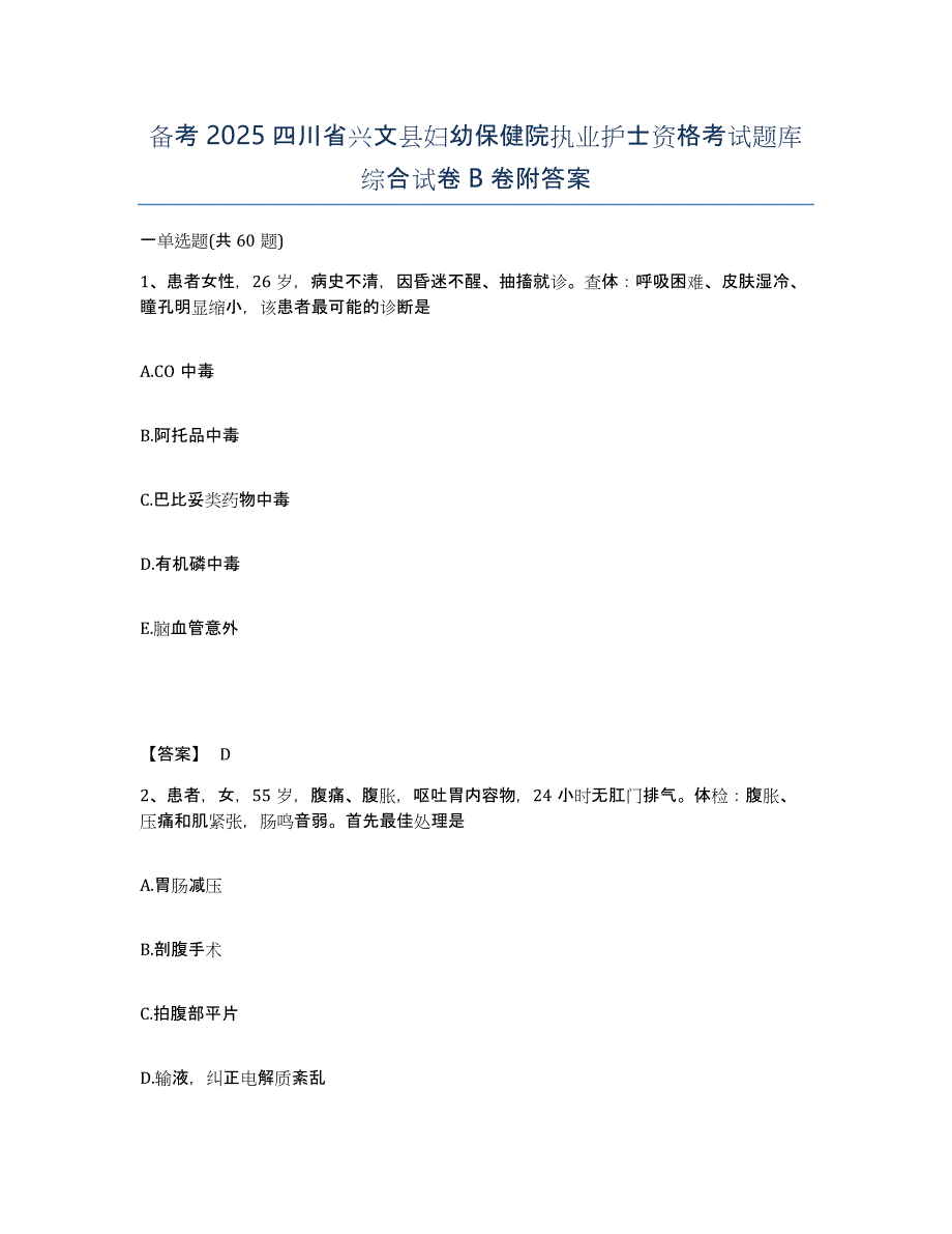 备考2025四川省兴文县妇幼保健院执业护士资格考试题库综合试卷B卷附答案_第1页