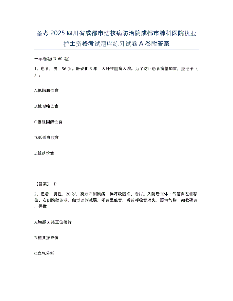 备考2025四川省成都市结核病防治院成都市肺科医院执业护士资格考试题库练习试卷A卷附答案_第1页