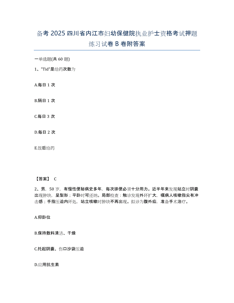 备考2025四川省内江市妇幼保健院执业护士资格考试押题练习试卷B卷附答案_第1页