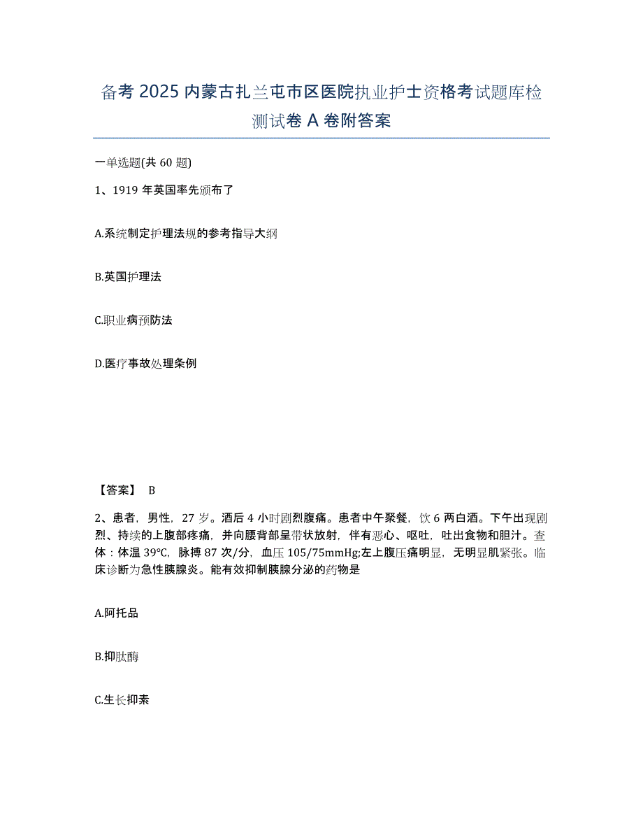 备考2025内蒙古扎兰屯市区医院执业护士资格考试题库检测试卷A卷附答案_第1页