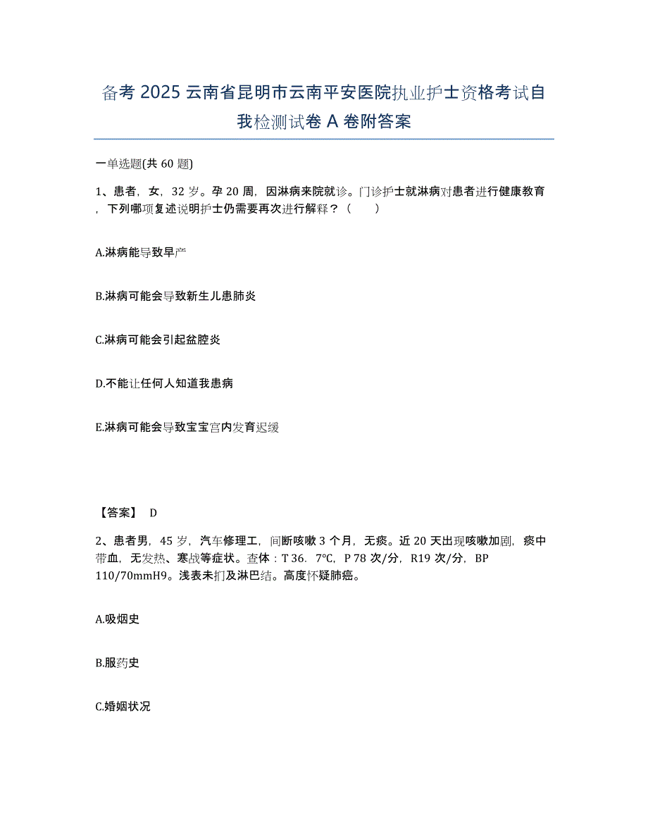 备考2025云南省昆明市云南平安医院执业护士资格考试自我检测试卷A卷附答案_第1页