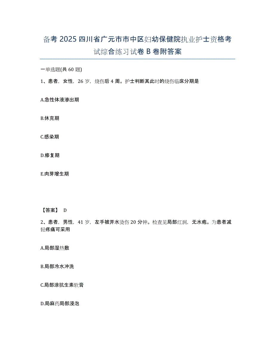 备考2025四川省广元市市中区妇幼保健院执业护士资格考试综合练习试卷B卷附答案_第1页