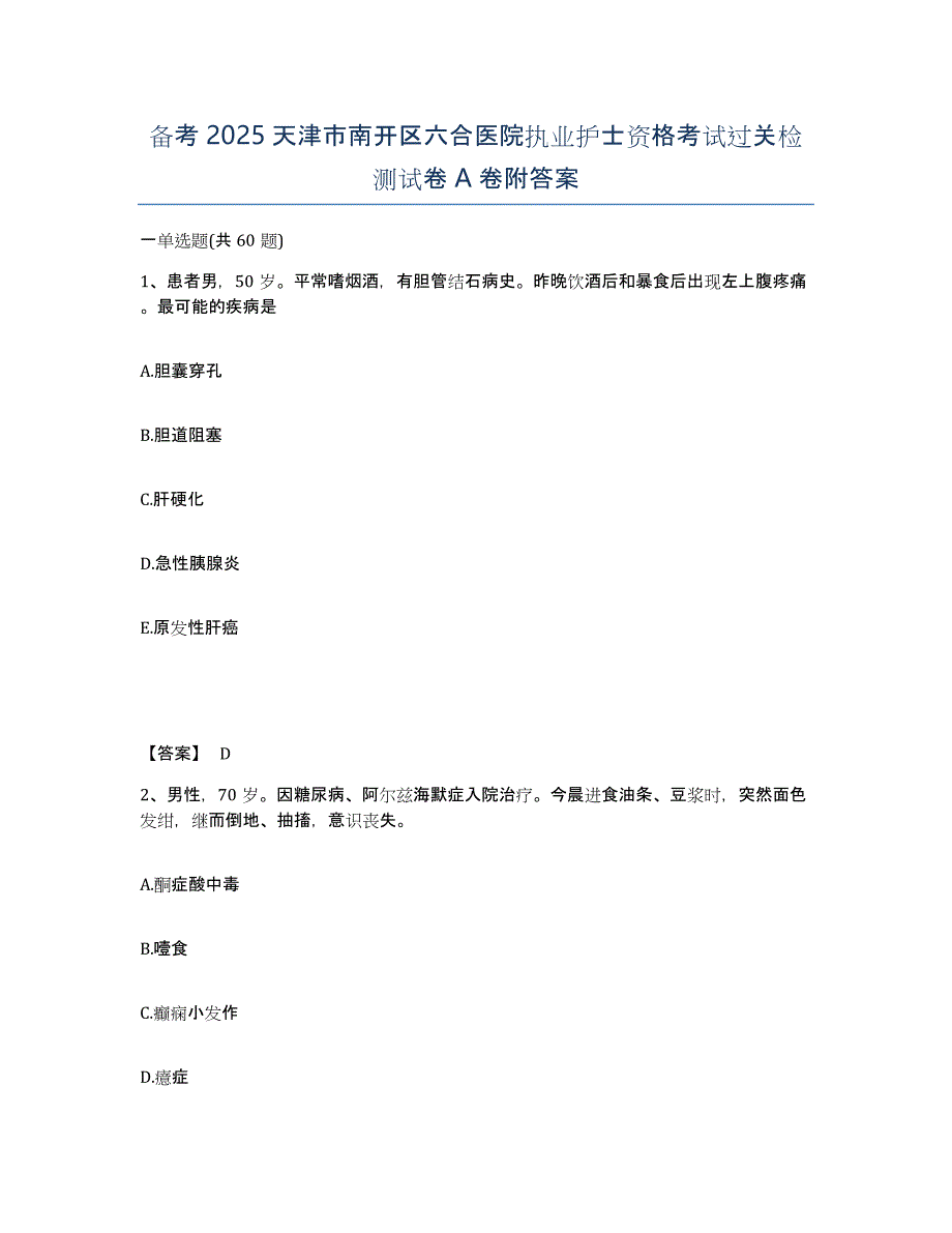 备考2025天津市南开区六合医院执业护士资格考试过关检测试卷A卷附答案_第1页