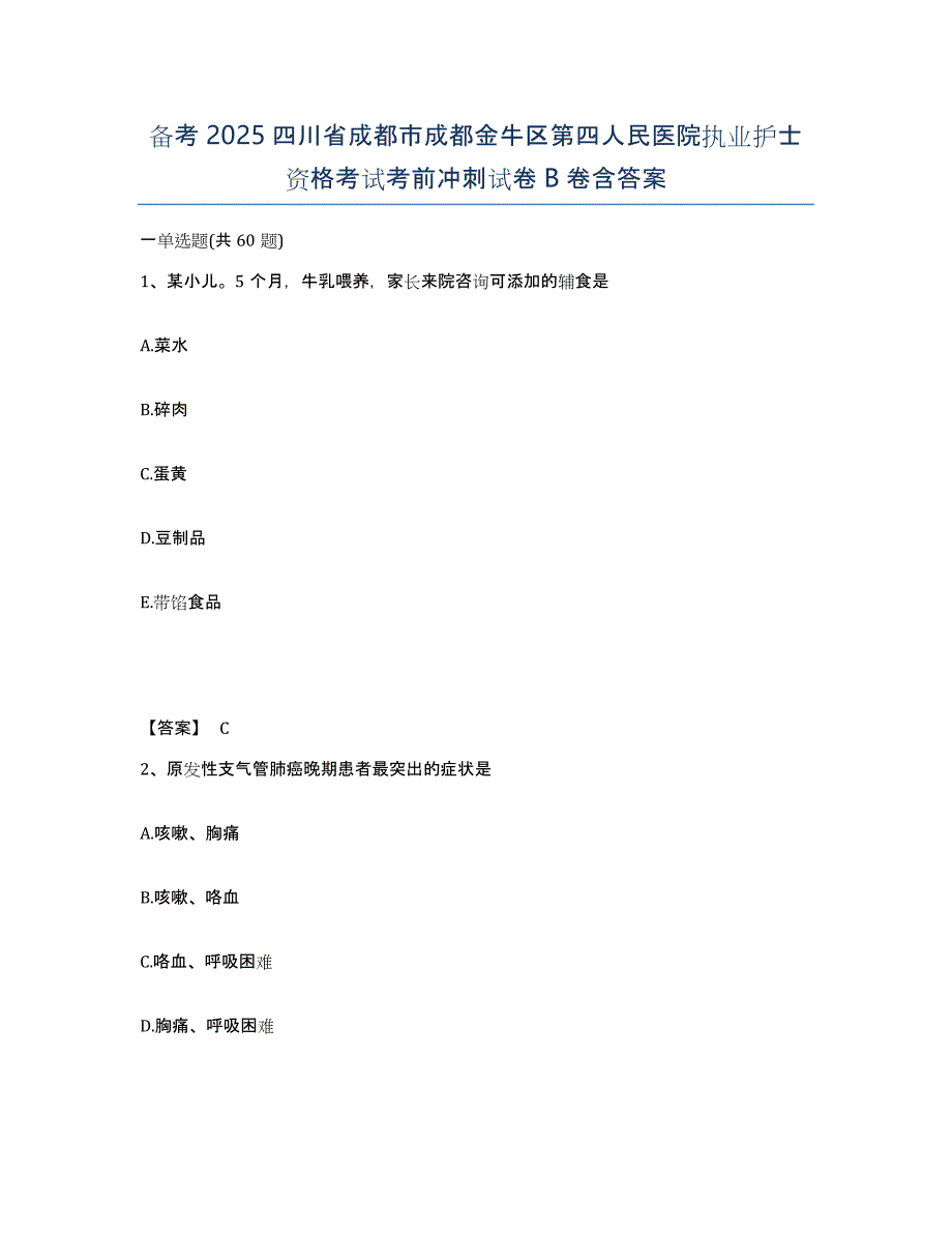 备考2025四川省成都市成都金牛区第四人民医院执业护士资格考试考前冲刺试卷B卷含答案_第1页