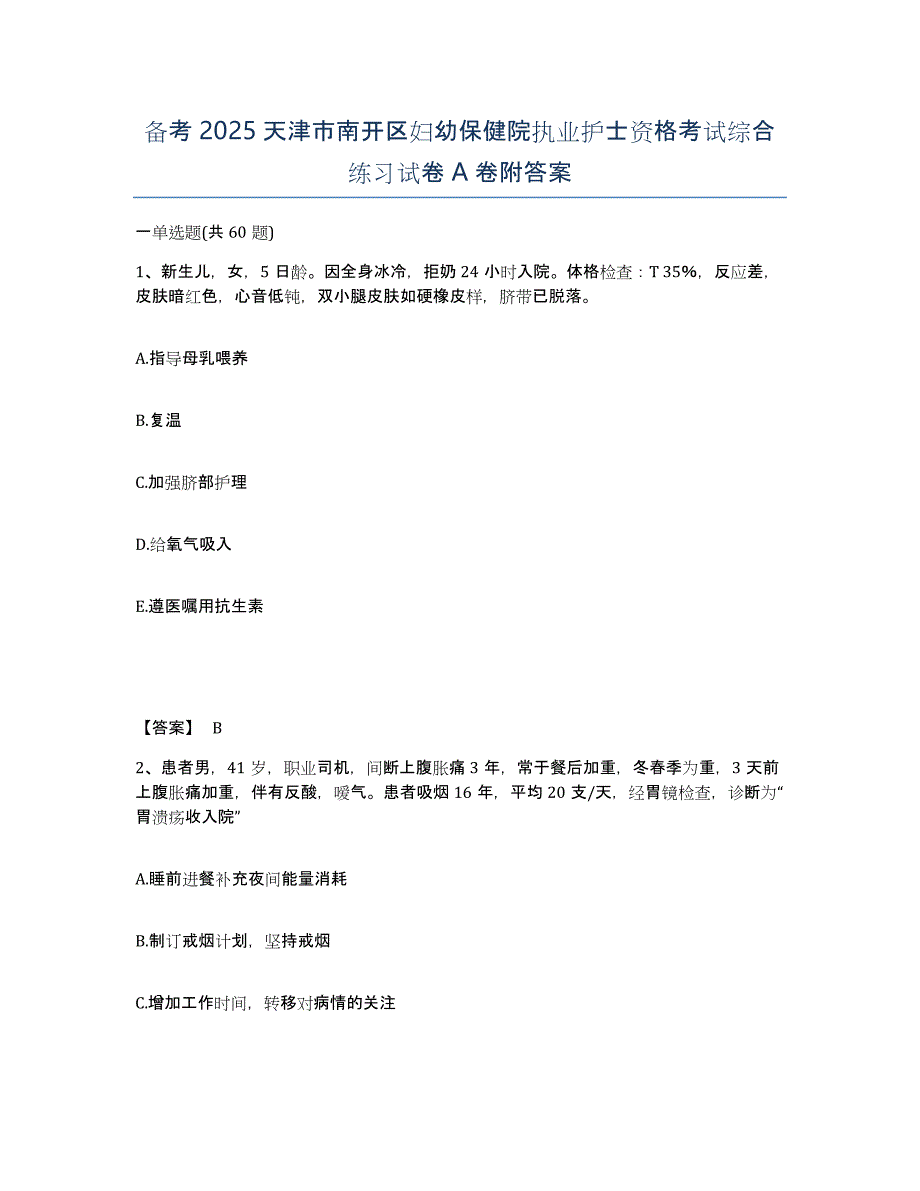 备考2025天津市南开区妇幼保健院执业护士资格考试综合练习试卷A卷附答案_第1页