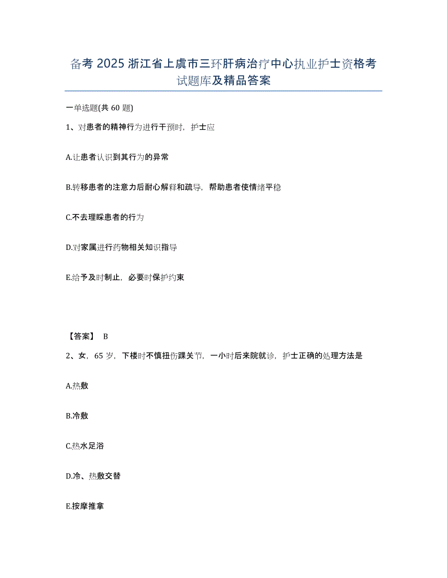 备考2025浙江省上虞市三环肝病治疗中心执业护士资格考试题库及答案_第1页