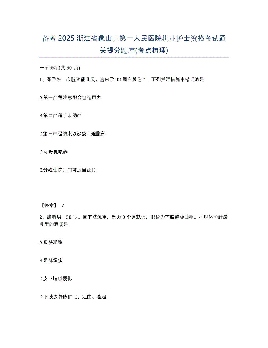 备考2025浙江省象山县第一人民医院执业护士资格考试通关提分题库(考点梳理)_第1页