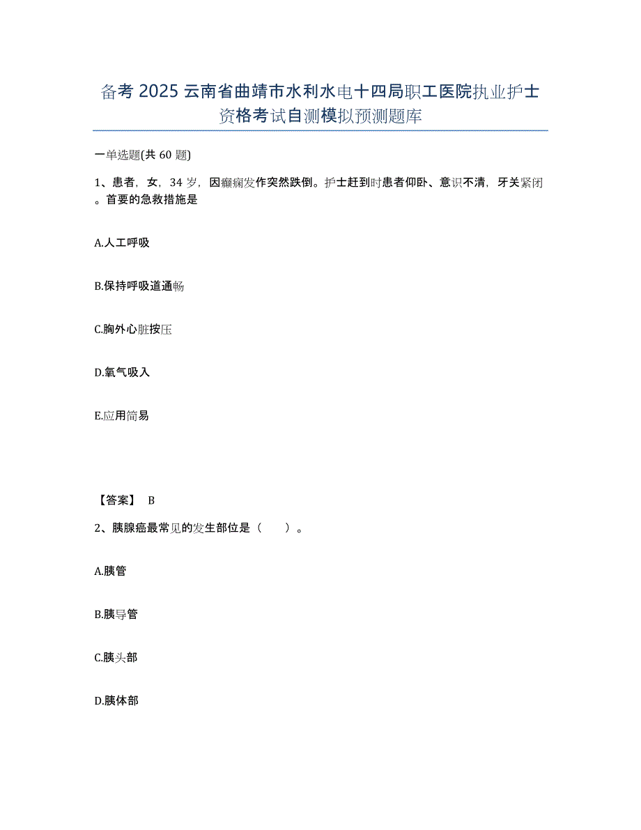 备考2025云南省曲靖市水利水电十四局职工医院执业护士资格考试自测模拟预测题库_第1页