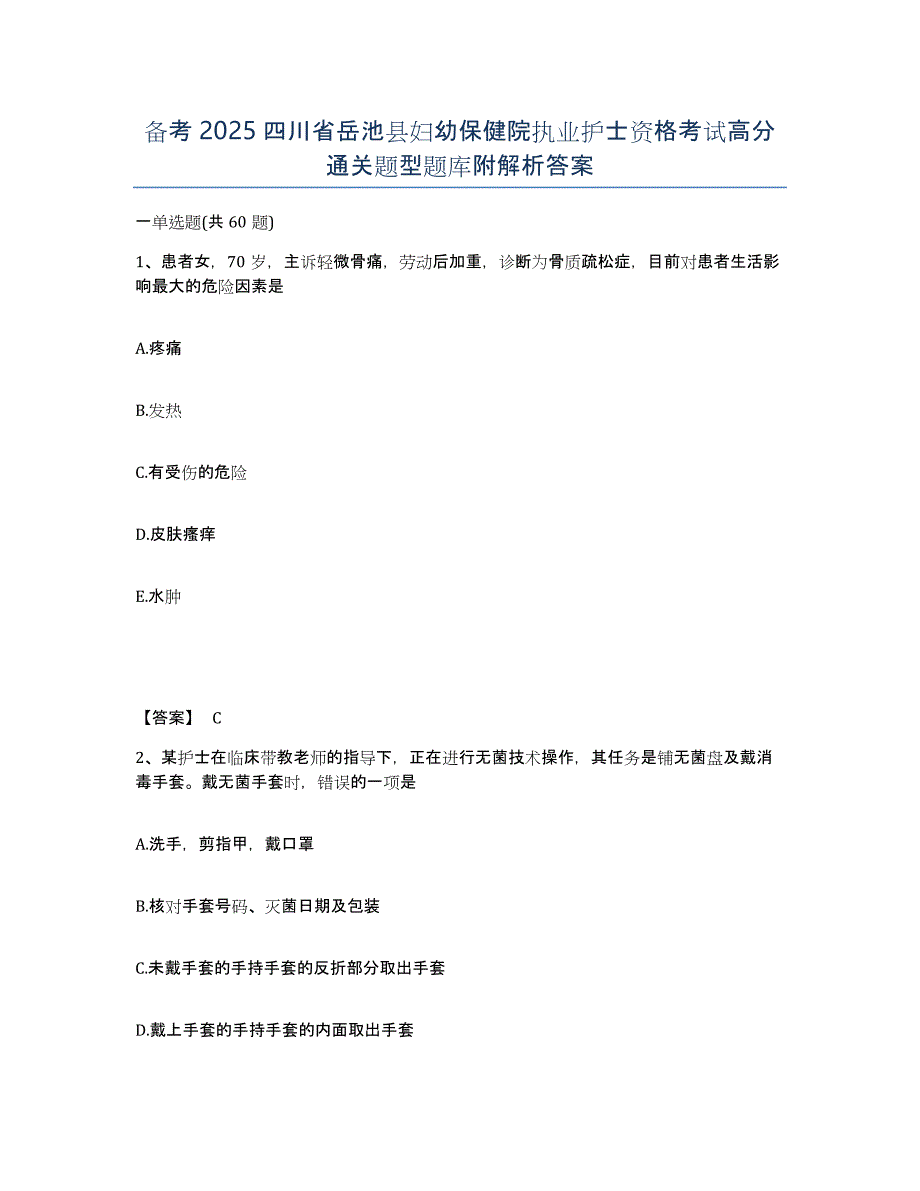 备考2025四川省岳池县妇幼保健院执业护士资格考试高分通关题型题库附解析答案_第1页