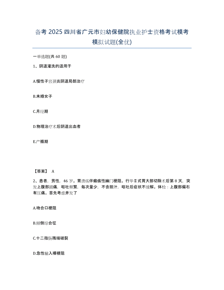 备考2025四川省广元市妇幼保健院执业护士资格考试模考模拟试题(全优)_第1页