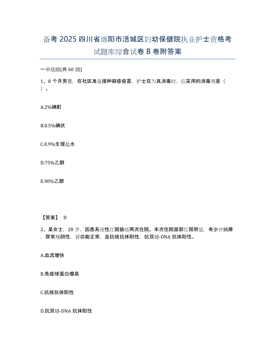 备考2025四川省绵阳市涪城区妇幼保健院执业护士资格考试题库综合试卷B卷附答案_第1页