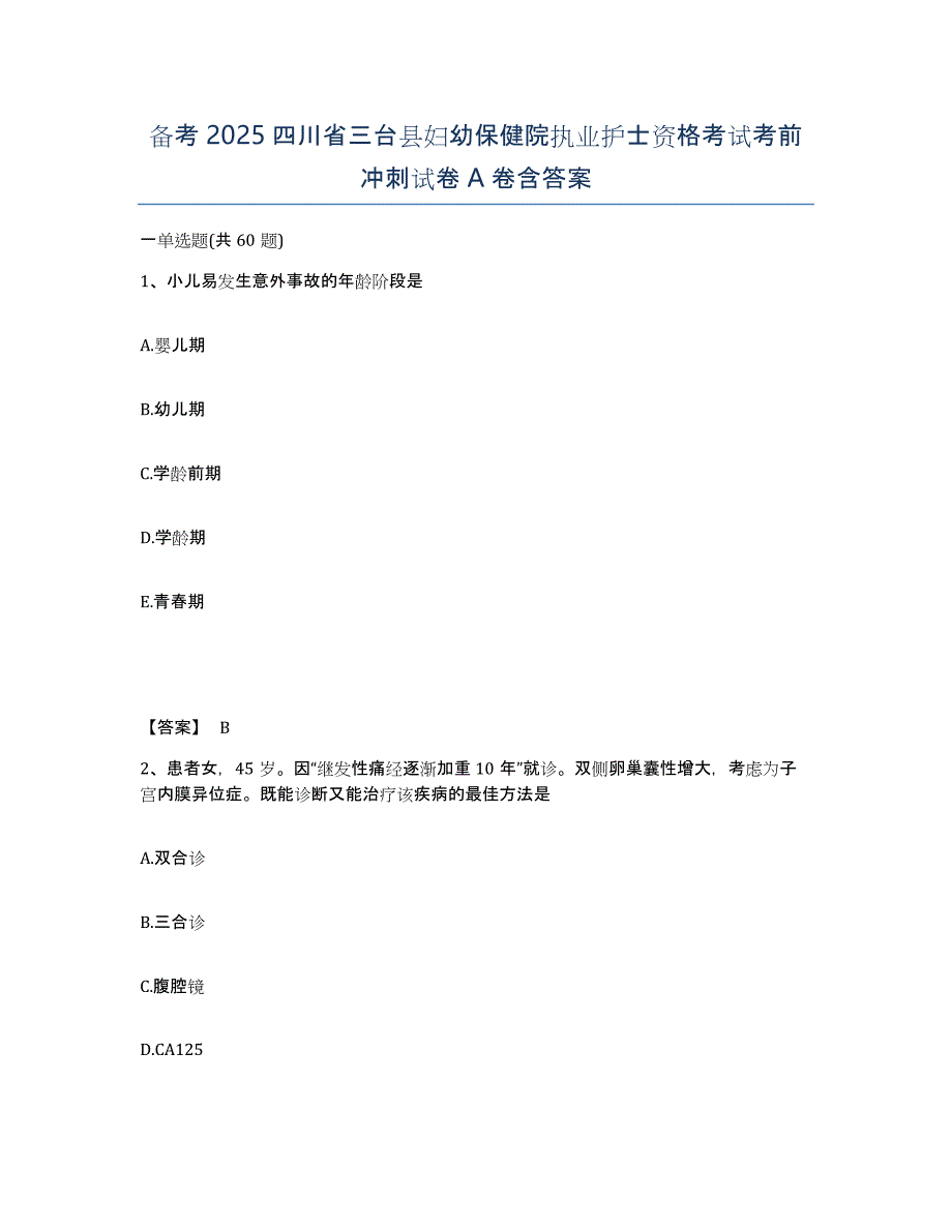 备考2025四川省三台县妇幼保健院执业护士资格考试考前冲刺试卷A卷含答案_第1页