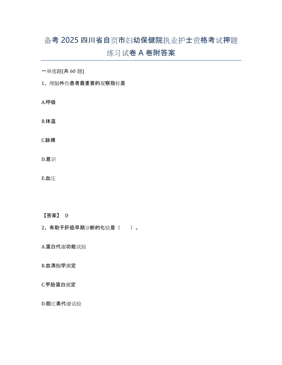 备考2025四川省自贡市妇幼保健院执业护士资格考试押题练习试卷A卷附答案_第1页