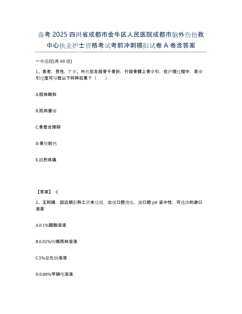 备考2025四川省成都市金牛区人民医院成都市脑外伤抢救中心执业护士资格考试考前冲刺模拟试卷A卷含答案_第1页