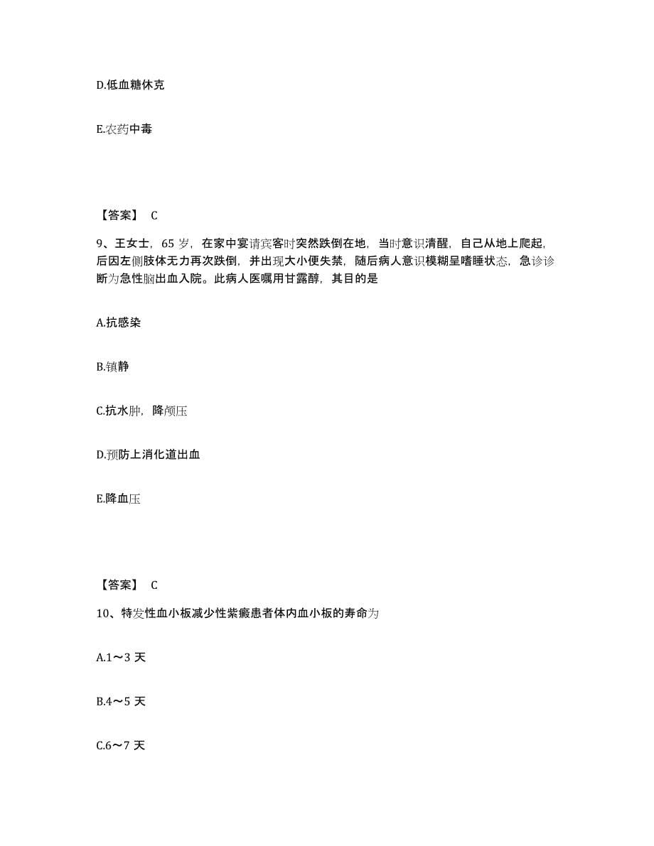 备考2025四川省成都市金牛区人民医院成都市脑外伤抢救中心执业护士资格考试考前冲刺模拟试卷A卷含答案_第5页