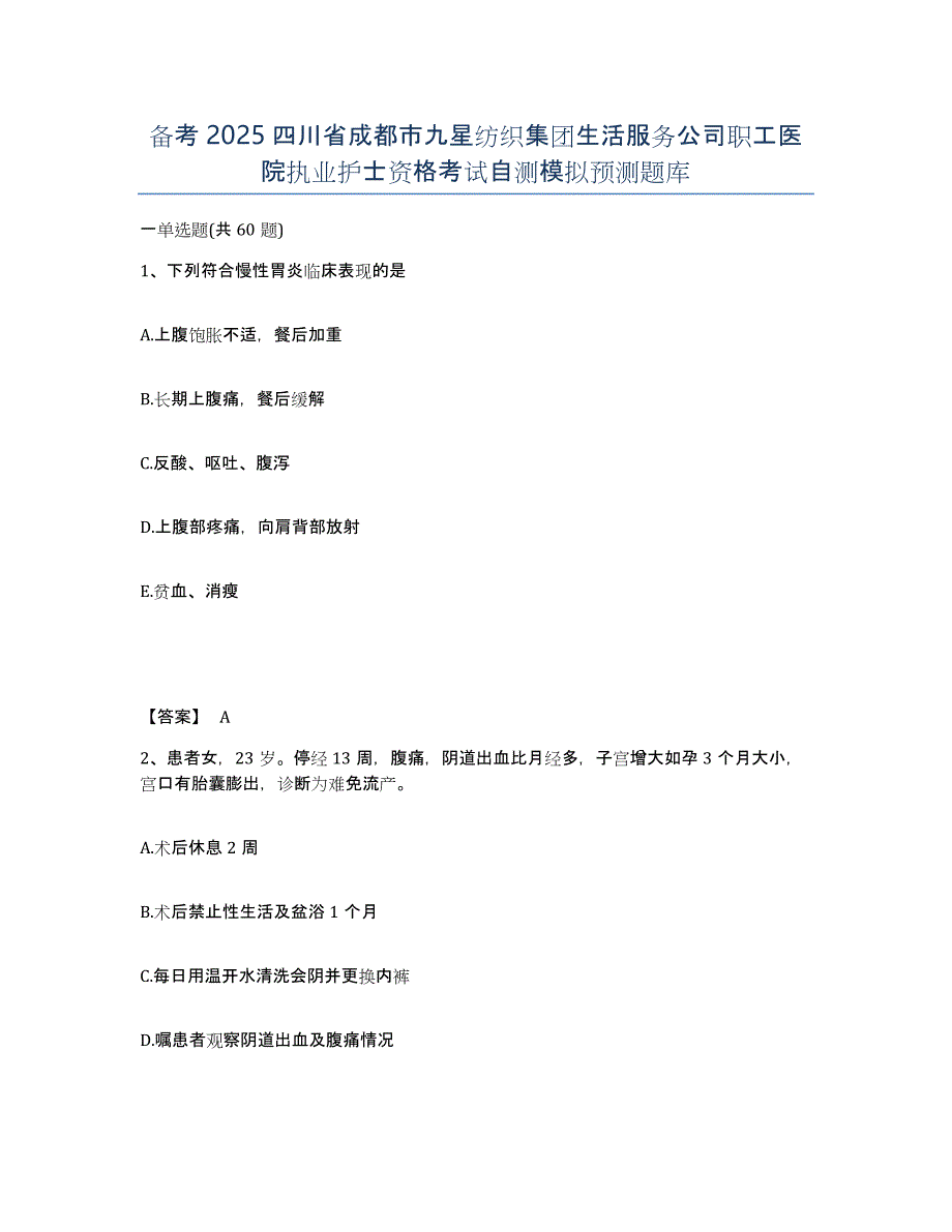 备考2025四川省成都市九星纺织集团生活服务公司职工医院执业护士资格考试自测模拟预测题库_第1页