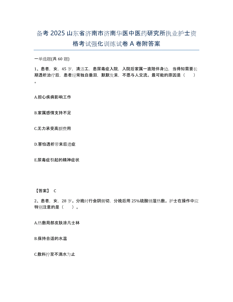 备考2025山东省济南市济南华医中医药研究所执业护士资格考试强化训练试卷A卷附答案_第1页