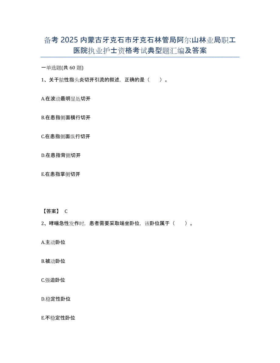 备考2025内蒙古牙克石市牙克石林管局阿尔山林业局职工医院执业护士资格考试典型题汇编及答案_第1页