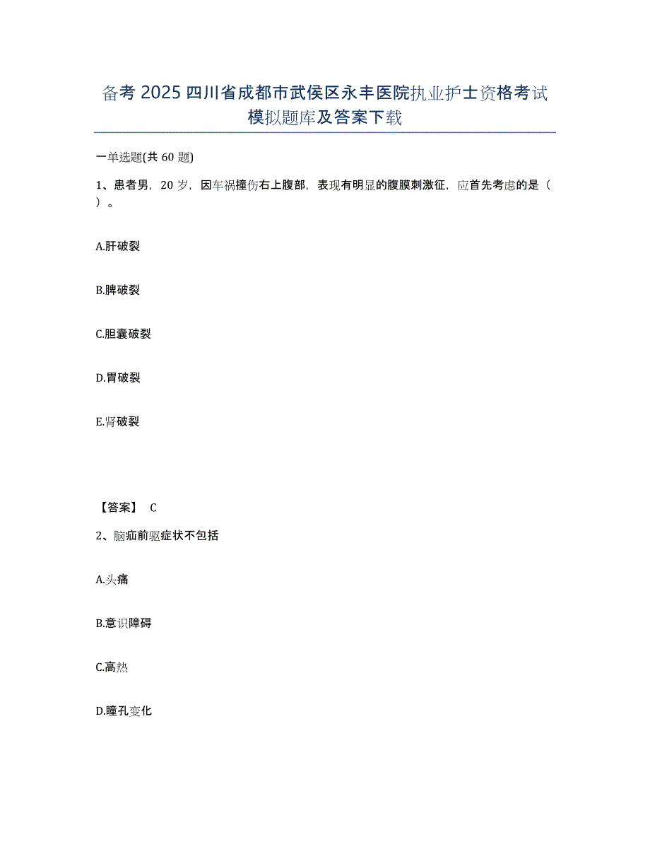 备考2025四川省成都市武侯区永丰医院执业护士资格考试模拟题库及答案_第1页