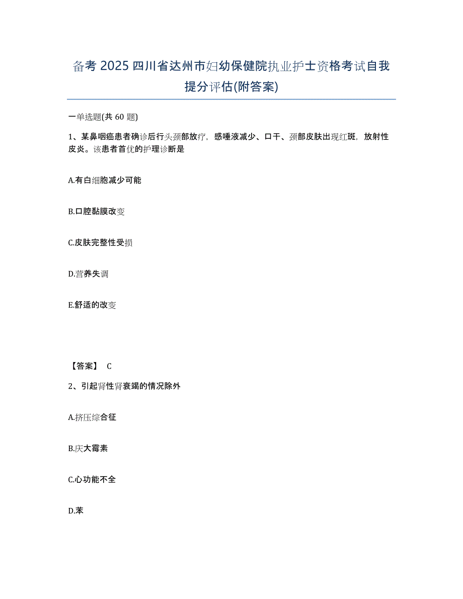 备考2025四川省达州市妇幼保健院执业护士资格考试自我提分评估(附答案)_第1页