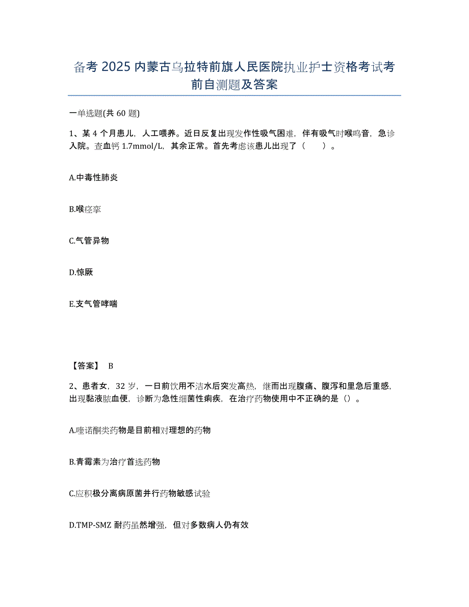 备考2025内蒙古乌拉特前旗人民医院执业护士资格考试考前自测题及答案_第1页