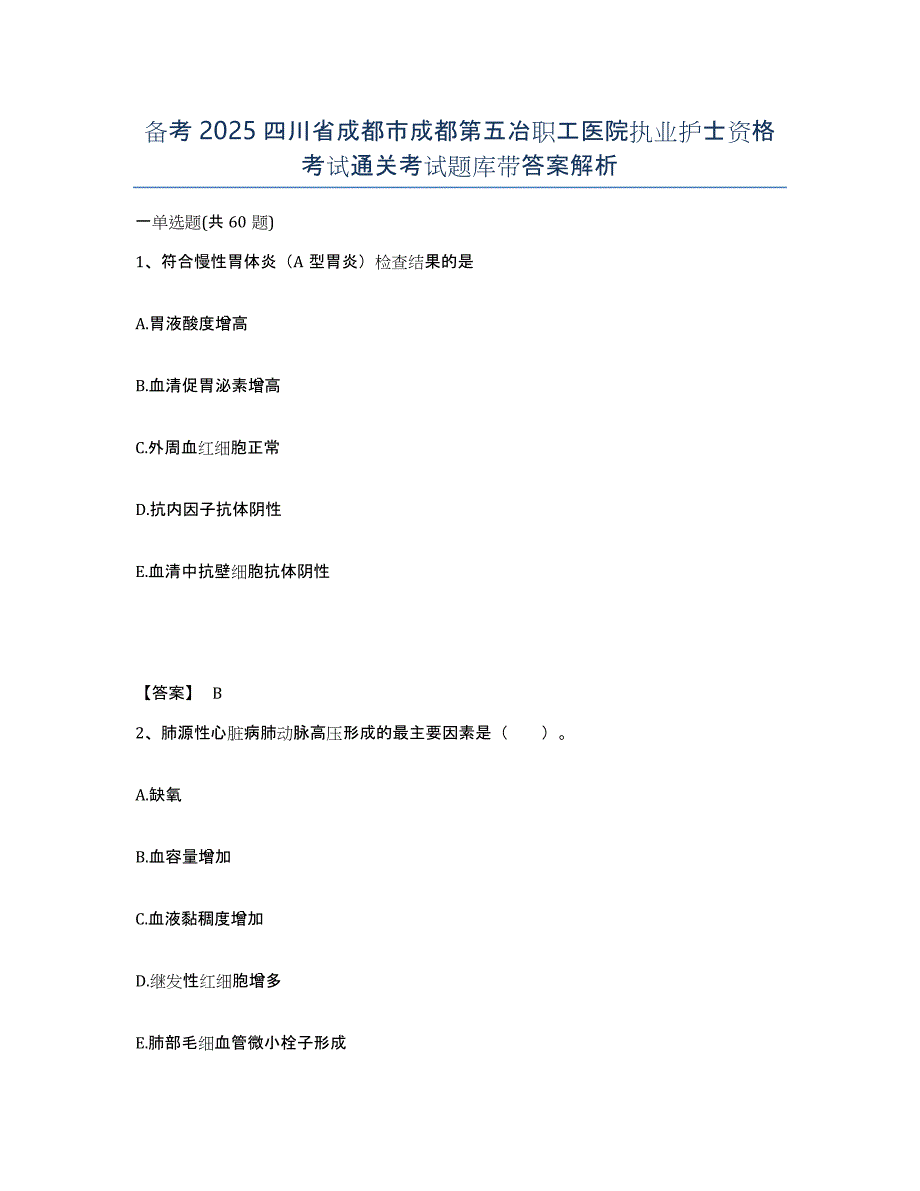 备考2025四川省成都市成都第五冶职工医院执业护士资格考试通关考试题库带答案解析_第1页