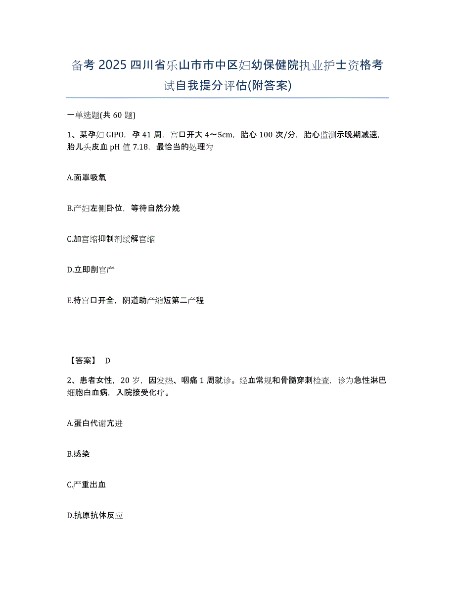 备考2025四川省乐山市市中区妇幼保健院执业护士资格考试自我提分评估(附答案)_第1页