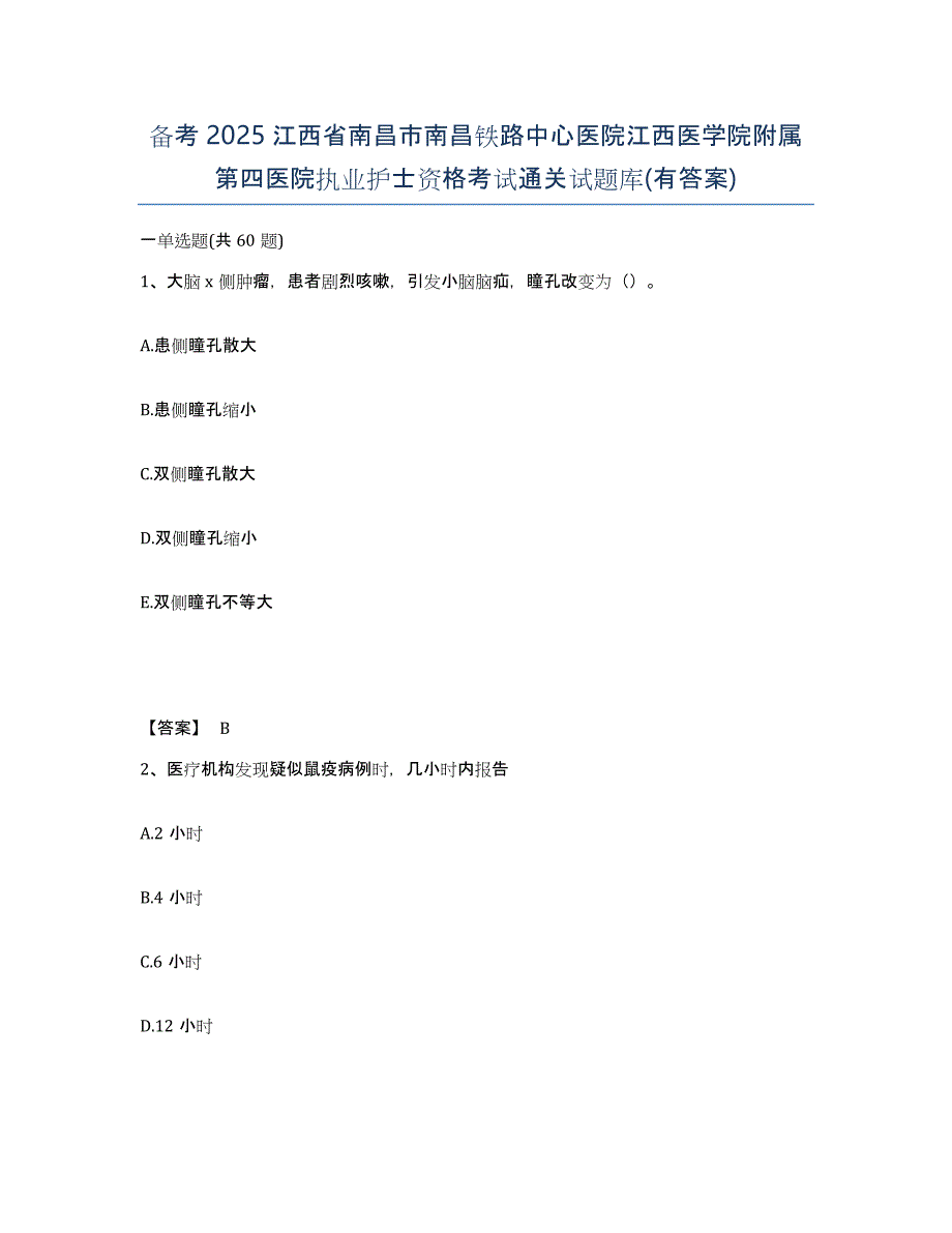 备考2025江西省南昌市南昌铁路中心医院江西医学院附属第四医院执业护士资格考试通关试题库(有答案)_第1页