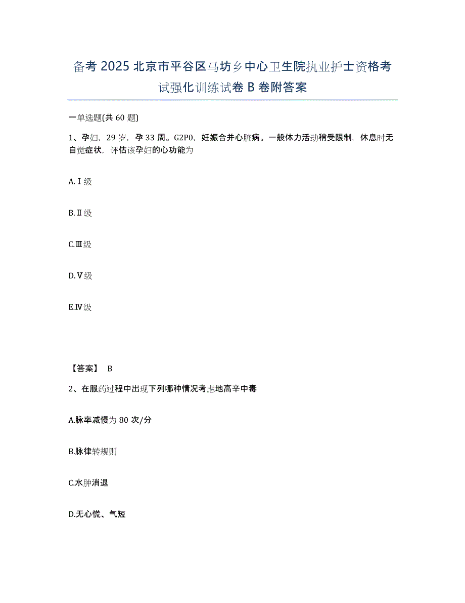 备考2025北京市平谷区马坊乡中心卫生院执业护士资格考试强化训练试卷B卷附答案_第1页